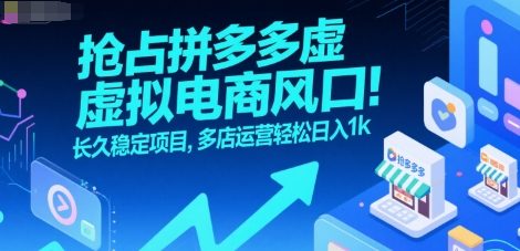 抢占拼多多虚拟电商风口：长久稳定项目，多店运营轻松日入1k-财兔窝项目网
