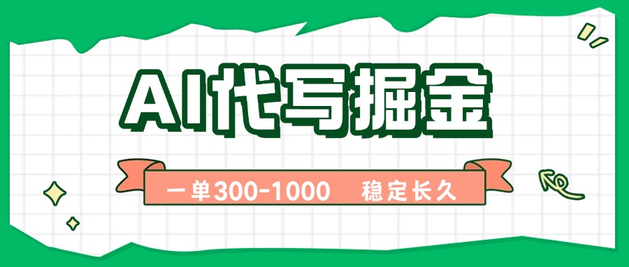 AI代写掘金，一单一结，永不失业副业，轻松月入过万【附指令工具】-财兔窝项目网