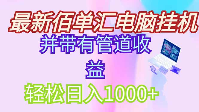 最新电脑挂机搬砖，纯绿色长期稳定项目，带管道收益轻松日入1000+-财兔窝项目网