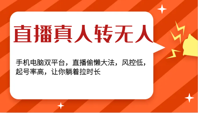 直播真人转无人，手机电脑双平台，直播偷懒大法，风控低，起号率高，让你躺着拉时长-财兔窝项目网