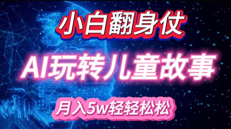 小白大翻身!靠AI玩转绘本故事，月入过W，轻松得很!-财兔窝项目网