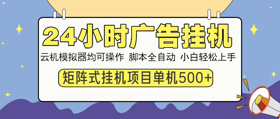 24小时广告挂机  单机收益500+ 矩阵式操作，设备越多收益越大，小白轻…-财兔窝项目网
