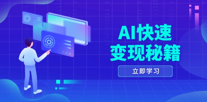 AI快速变现秘籍：掌握四重策略，六步提取核心，开启书变课之旅-财兔窝项目网