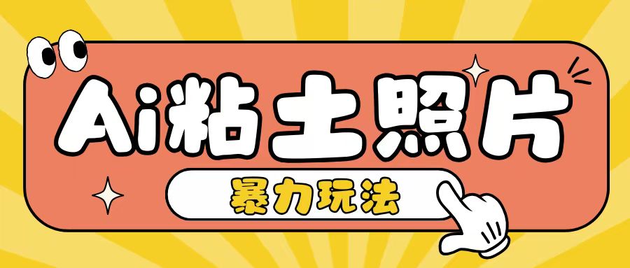 Ai粘土照片玩法，简单粗暴，小白轻松上手，单日收入200+-财兔窝项目网