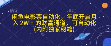 闲鱼电影票自动化，年底开启月入 2W + 的财富通道，可自动化(内附独家秘籍)-财兔窝项目网