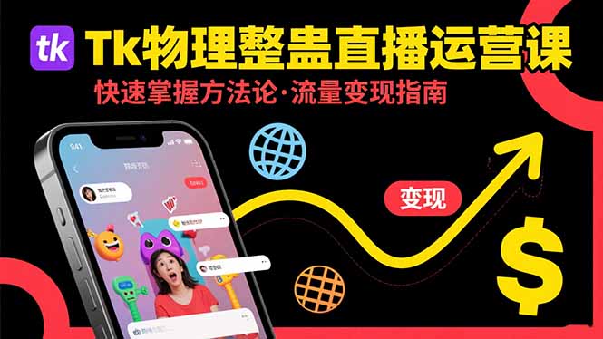 Tk物理整蛊直播跨境运营：快速掌握整蛊类直播的运营方法论，实现流量变现-财兔窝项目网