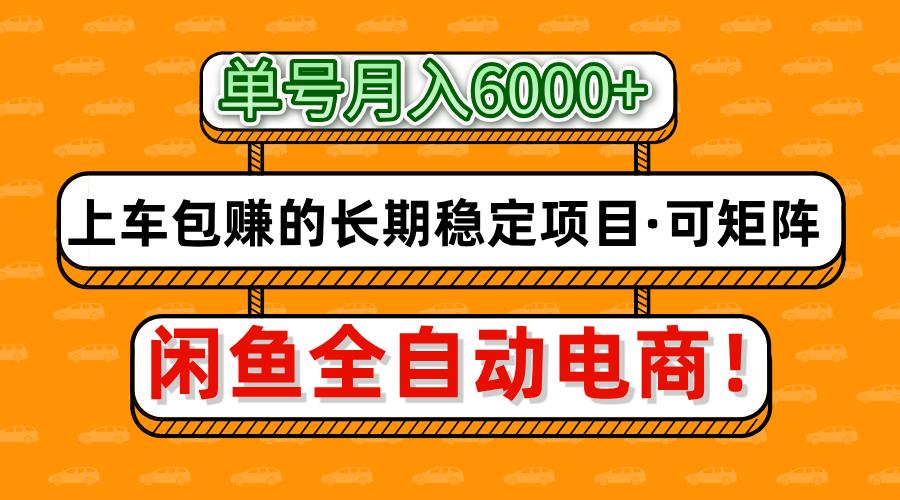 闲鱼全自动电商，月入6000+，上车包赚的长期稳定项目【可矩阵放大】-财兔窝项目网