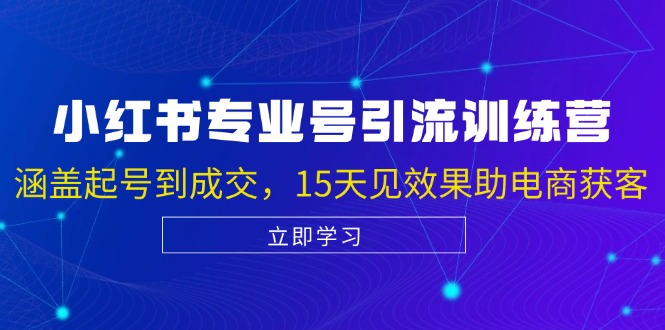 小红书专业号引流陪跑课，涵盖起号到成交，15天见效果助电商获客-财兔窝项目网