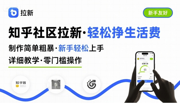 知乎社区拉新，制作简单粗暴，新手轻松上手，详细教学，轻松挣取生活费-财兔窝项目网