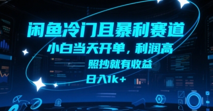 闲鱼冷门且暴利赛道，小白当天开单，利润高，照抄就有收益，日入1k+【揭秘】-财兔窝项目网