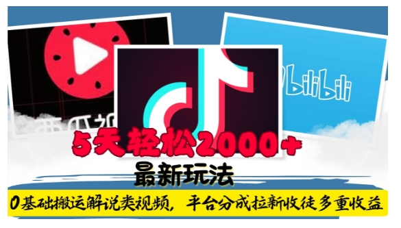 利用工具0基础搬运解说类视频，平台分成拉新双重收益，5天轻松2k【揭秘】-财兔窝项目网
