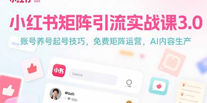小红书矩阵引流实战课3.0：账号养号起号技巧，免裴矩阵运营，AI内容生产-财兔窝项目网