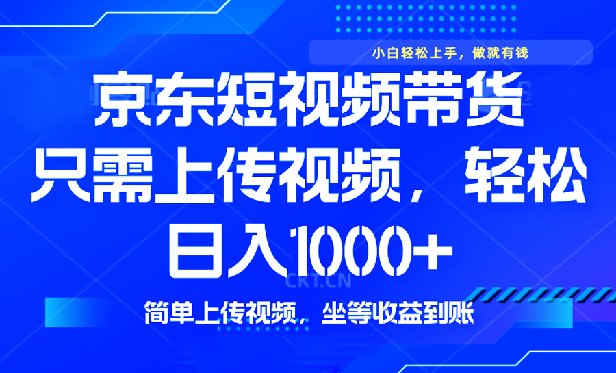 最新风口，京东短视频带货，只需上传视频，轻松日入1000+，无需剪辑，…-财兔窝项目网