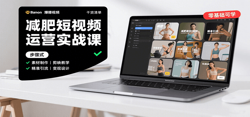 减肥短视频运营实战课：含素材制作、剪映教学，讲精准引流、变现设计与内容模板技巧-财兔窝项目网