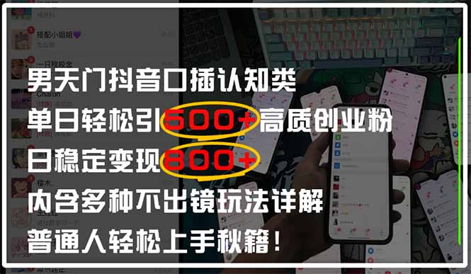 男天门抖音口播日引500+创业粉全拆解！日稳定变现500+，多种不出镜玩法…-财兔窝项目网