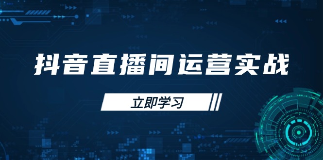 抖音直播间运营实战48+50期：学习账号管理与流量模型 掌握付费推广提升GMV-财兔窝项目网