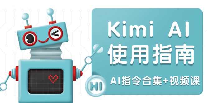 Kimi AI使用指南：涵盖多领域指令，全面升级创作效率 (AI指令合集+视频课-财兔窝项目网