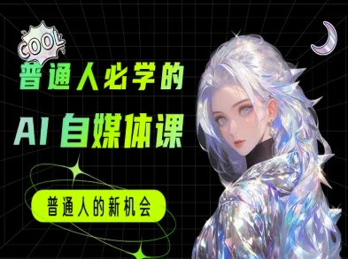 普通人必学的AI课程-AI自媒体教程-财兔窝项目网