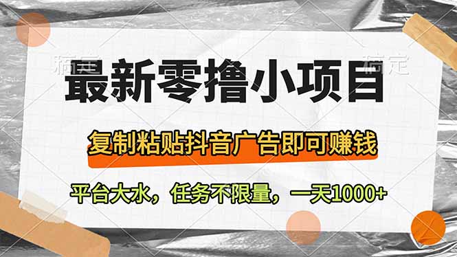 最新零撸小项目，复制粘贴抖音广告即可赚钱，平台大水，任务不限量，一…-财兔窝项目网