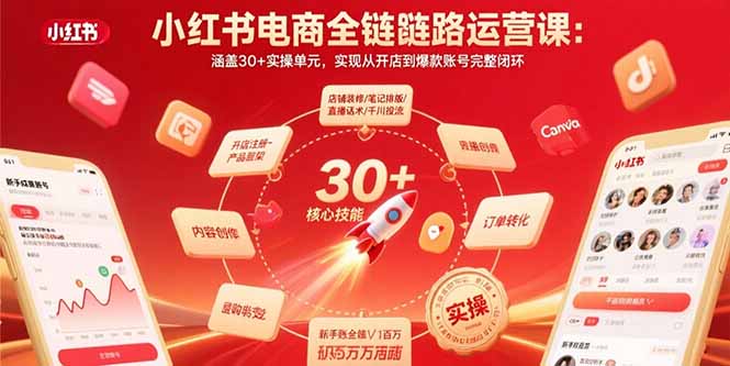 小红书电商全链路运营课：涵盖30+实操单元，实现从开店到爆款账号完整闭环-财兔窝项目网