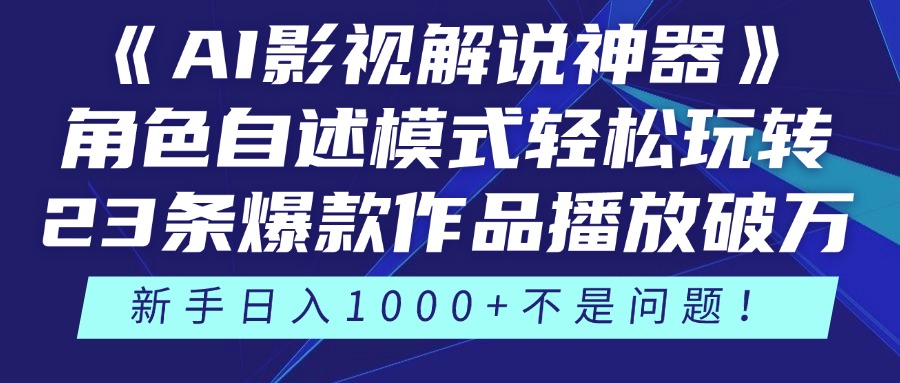 《AI影视解说神器》角色自述模式轻松玩转！23条爆款作品播放破万，3种…-财兔窝项目网