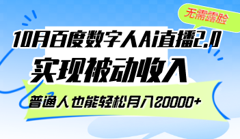 10月百度数字人Ai直播2.0，无需露脸，实现被动收入，普通人也能轻松月…-财兔窝项目网