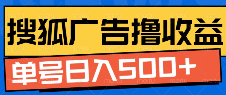 搜狐视频广告全自动撸收益，单号日入5张【揭秘】-财兔窝项目网