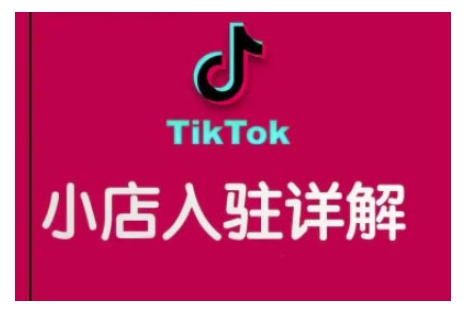 TikTok跨境小店运营全攻略，帮助你独立运营TK跨境小店的能力，实现销量增长-财兔窝项目网