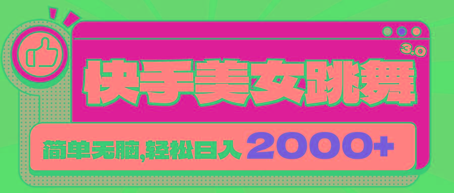 快手美女跳舞直播3.0，拉爆流量不违规，简单无脑，日入2000+-财兔窝项目网