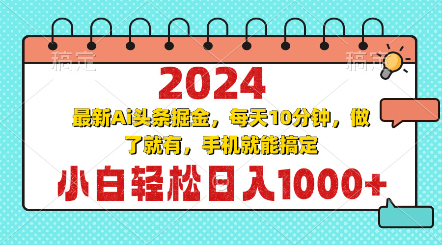 2024最新Ai头条掘金 每天10分钟，小白轻松日入1000+-财兔窝项目网