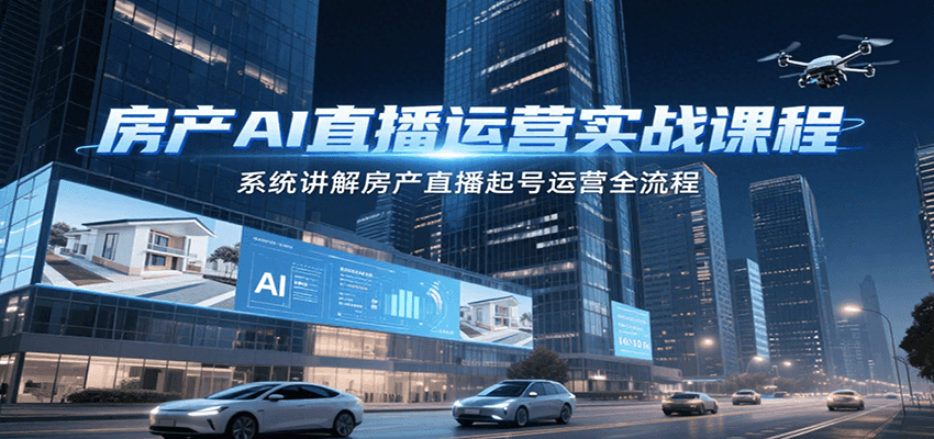 房产AI直播运营实战课程，系统讲解房产直播起号运营全流程-财兔窝项目网