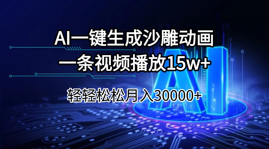 AI一键生成沙雕动画一条视频播放15Wt轻轻松松月入30000+-财兔窝项目网