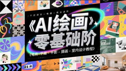 AI绘画零基础到商业进阶，电商-平面-摄影-插画-室内设计教程-财兔窝项目网