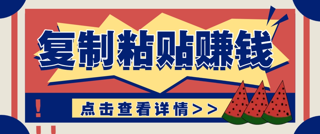 复制粘贴赚钱项目，零门槛零成本评论区留言评论即可轻松日赚取100+-财兔窝项目网