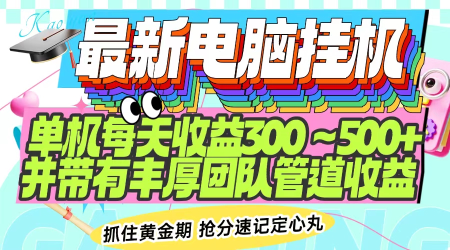 最新电脑挂机单机每天收益300-500+ 并带有团队管道收益-财兔窝项目网