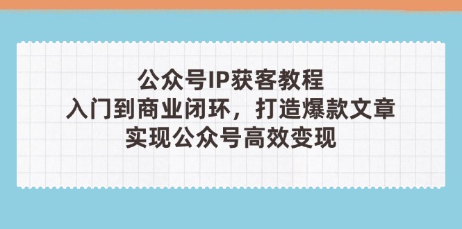 公众号IP获客教程(第3期-财兔窝项目网