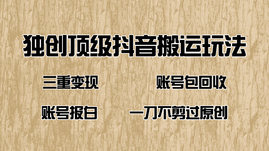 抖音短剧纯搬运玩法，三重变现，账号包回收，账号报白一刀不剪过原创-财兔窝项目网