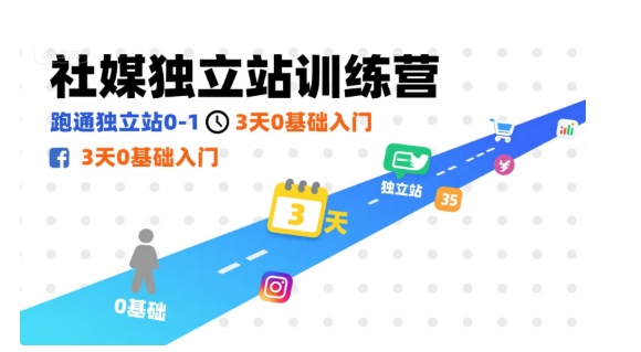 社媒独立站训练营，跑通独立站0-1，3天0基础入门-财兔窝项目网