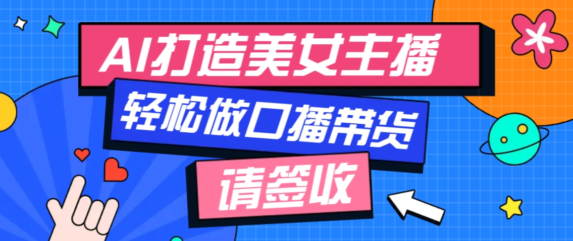 厉害了！用免费AI打造1个虚拟美女主播，用来做口播视频，条条视频播放过万-财兔窝项目网