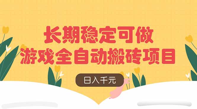 游戏全自动搬砖项目，日入千元，长期稳定可做-财兔窝项目网