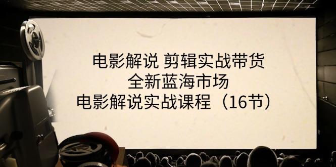 电影解说 剪辑实战带货全新蓝海市场，电影解说实战课程(16节-财兔窝项目网