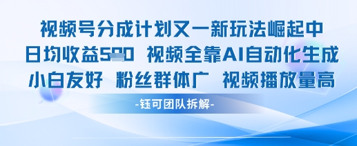 视频号分成计划又一新玩法火爆日均收益5张-财兔窝项目网