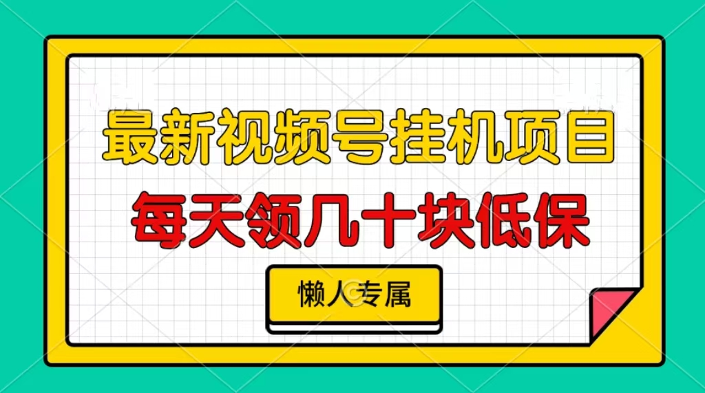 视频号挂机项目，每天几十块低保，懒人专属-财兔窝项目网