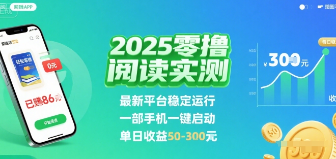 2025实测零撸阅读挂G：最新平台稳定运行，一部手机一键启动，单日收益 50-3张 【揭秘】-财兔窝项目网