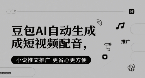 豆包AI自动生成短视频配音，小说推文推广更省心更方便-财兔窝项目网