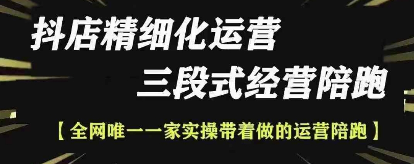 抖店精细化运营，非常详细的精细化运营抖店玩法-财兔窝项目网