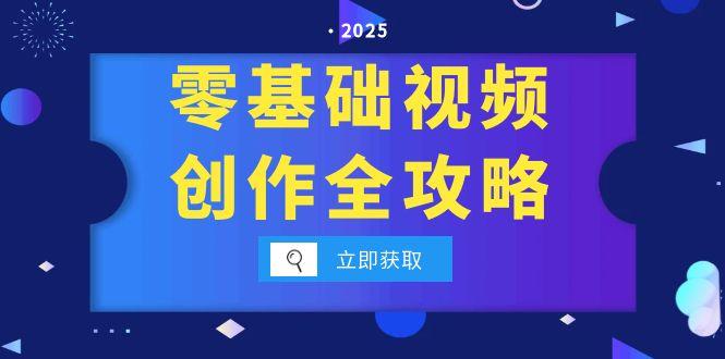 零基础视频创作全攻略，手机相机拍摄技巧精讲，分镜运镜与灯光构图详解-财兔窝项目网