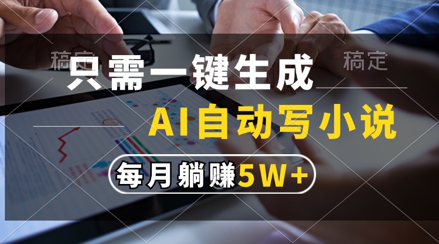 只需一键生成，AI自动写小说，每月躺赚5w+-财兔窝项目网