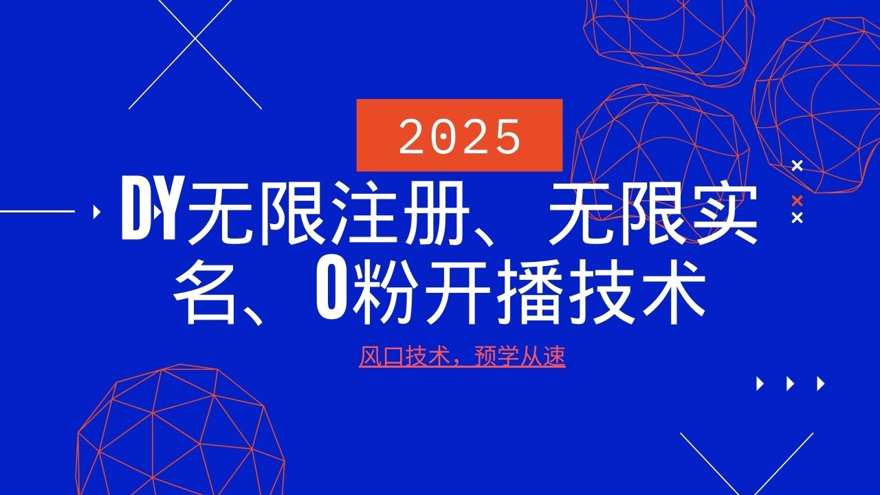 2025最新DY无限注册、无限实名、0分开播技术，风口技术预学从速-财兔窝项目网