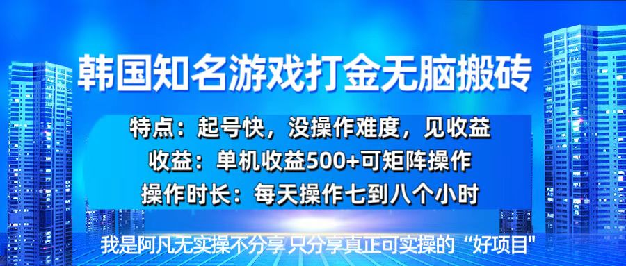韩国新游开荒无脑搬砖单机收益500，起号快，没操作难度-财兔窝项目网